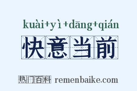 快意当前是什么意思的图片